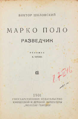 Шкловский В.Б. Марко Поло — разведчик / Обл. В. Титова. [М.], 1931.